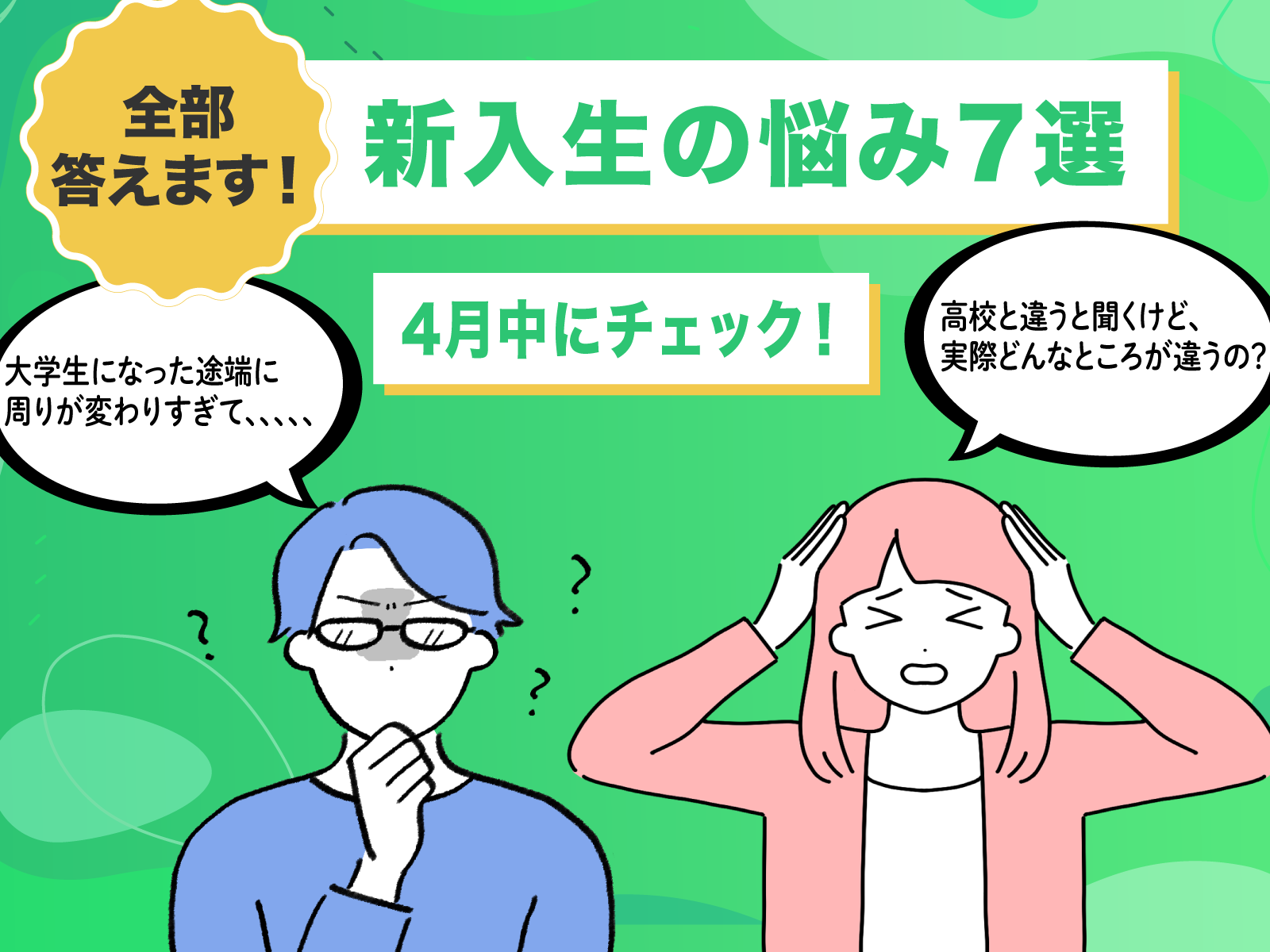 新大学生のお悩み総集編 7つのよくある質問に先輩大学生が答えました Penmark News 大学生のための総合ポータルサイト