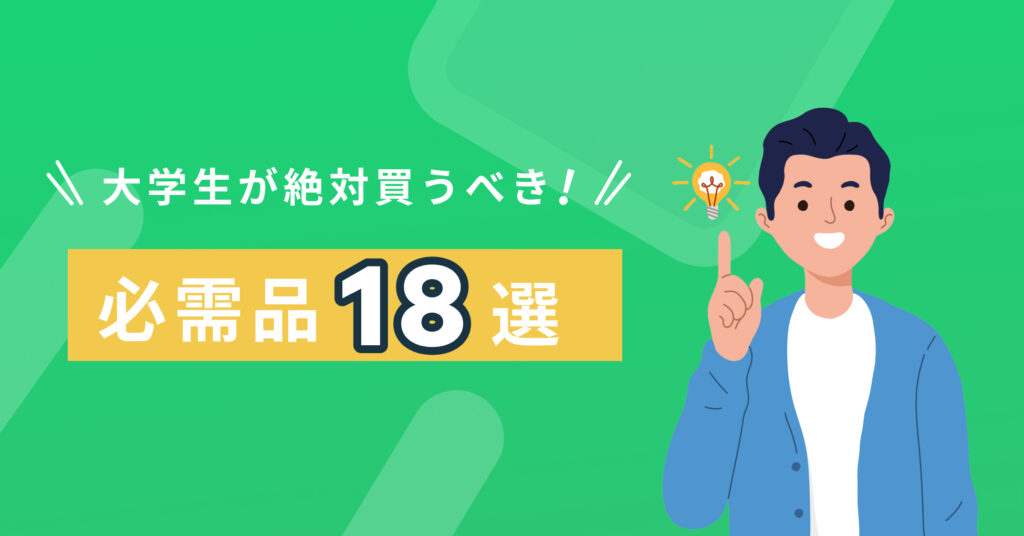 【2022年版】大学生が絶対買うべき必需品18選！！ Penmark News 大学生のための総合ポータルサイト