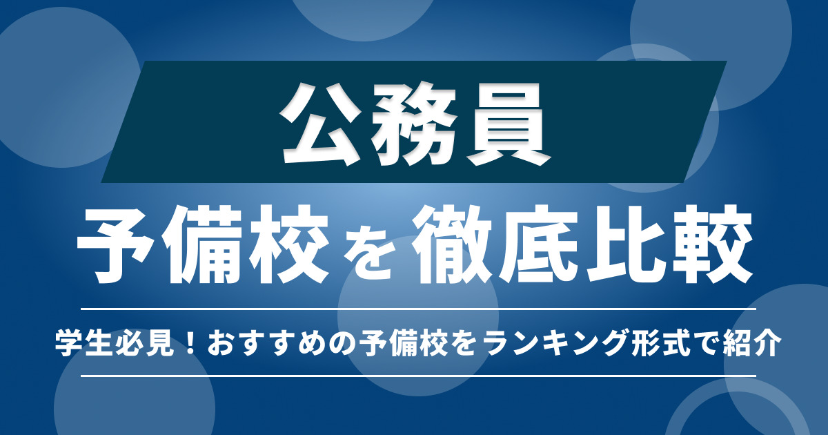 大学生必見！公務員試験の難易度と最適な予備校選びのポイントを徹底 